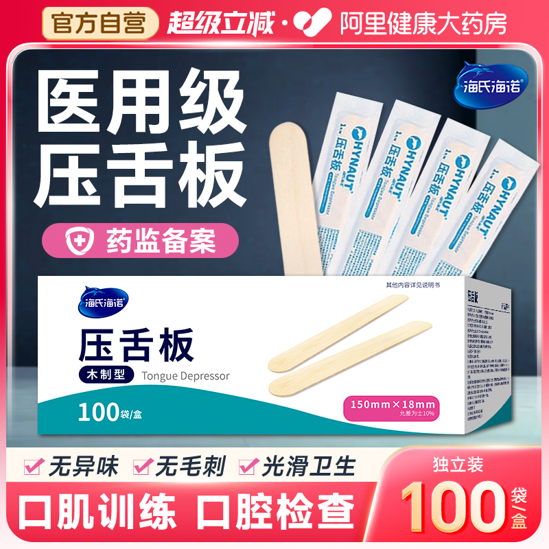 海氏海诺医用压舌板儿童小孩一次性口肌训练地包天翘牙棒口腔检查