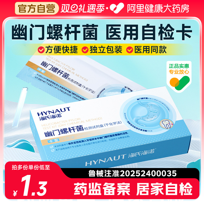 海氏海诺幽门螺旋杆菌检测试纸胃幽门快速自测口臭非碳14吹气卡