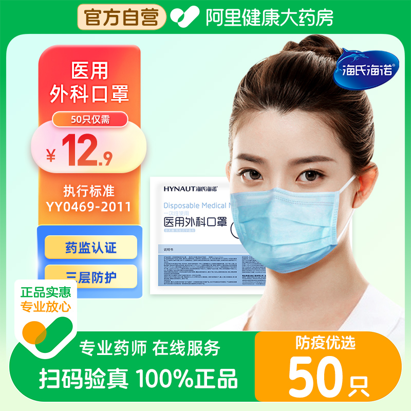 海氏海诺一次性医用外科口罩三层