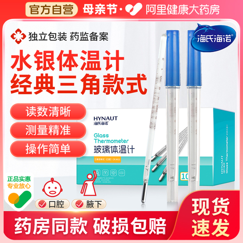 海氏海诺医用水银体温计玻璃家用精准刻度清晰老式腋下温度计发烧