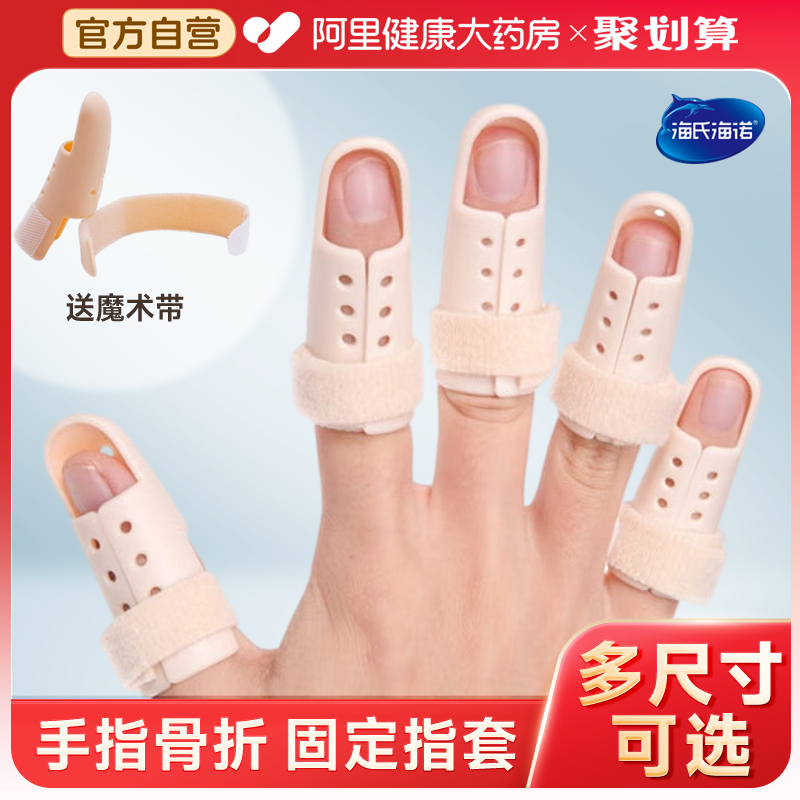 海氏海诺手指骨折固定指套肌腱断裂护具夹板锤状指医用弯曲矫正器