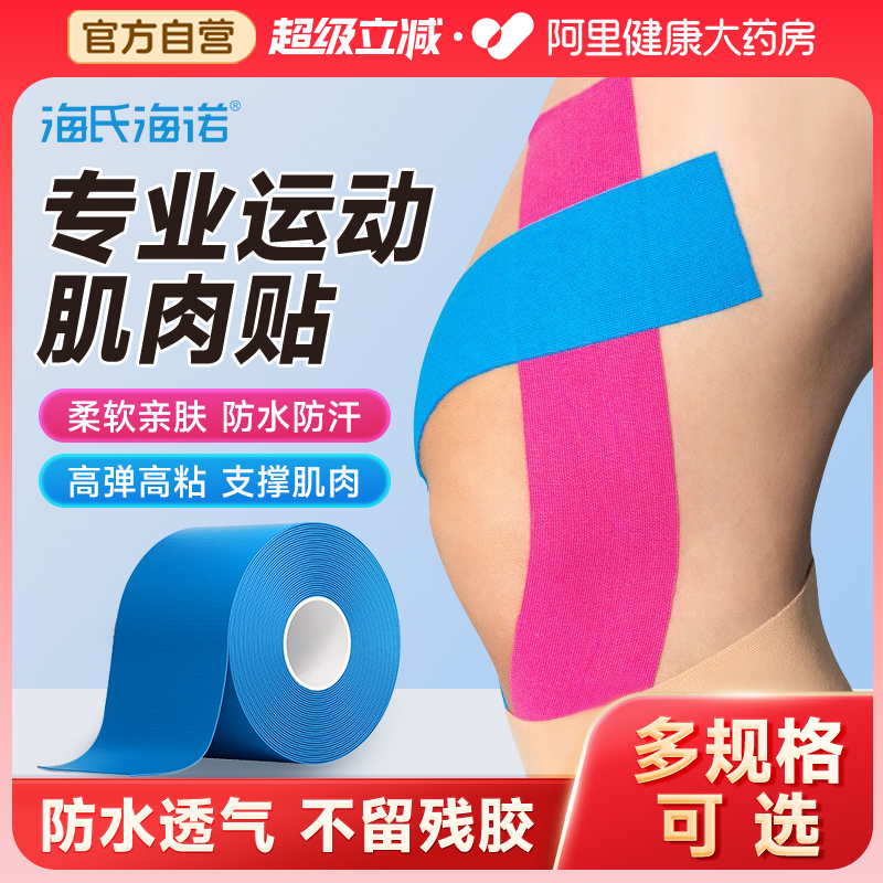 海氏海诺运动员专用肌肉贴运动绷带胶带肌内效贴布肌力马拉松跑步