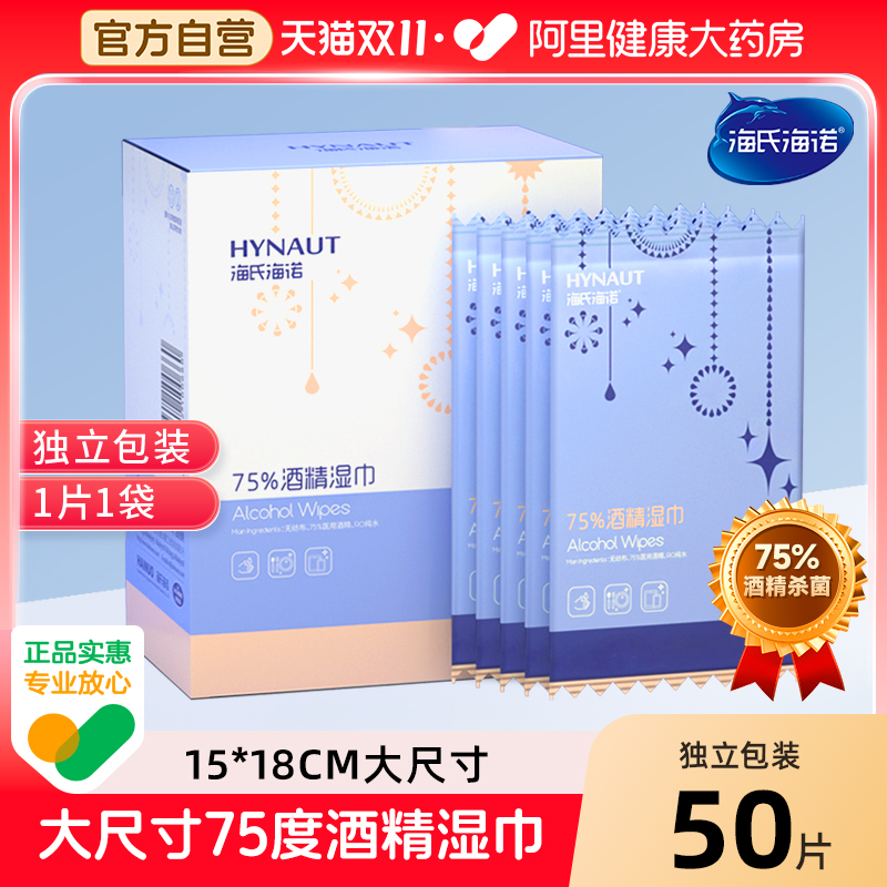 海氏海诺酒精湿巾消毒杀菌