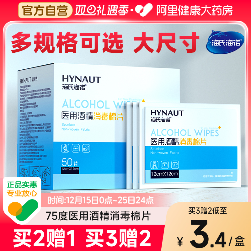 海氏海诺医用75%酒精棉片100