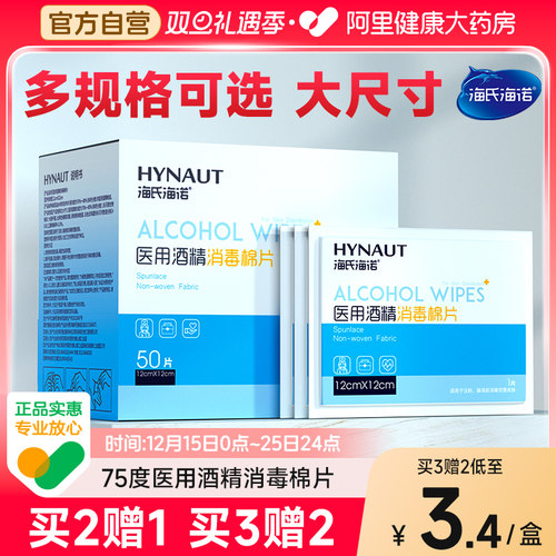 海氏海诺医用75%酒精棉片100