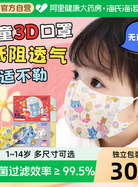 海氏海诺一次性无菌儿童3D立体口罩独立包装三层防护3到6岁到12岁