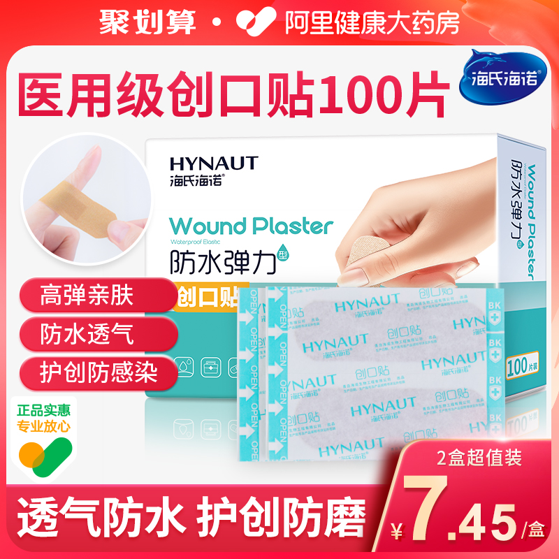 【活动价】海氏海诺创可贴防水透气医用创口贴止血贴防磨脚弹力创口贴100片