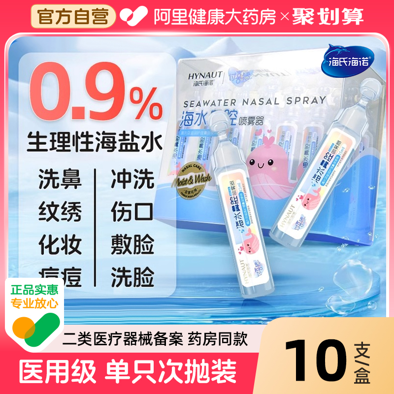 海氏海诺生理性海盐水幼儿洗鼻水鼻腔清洗液儿童喷雾液小支5ml