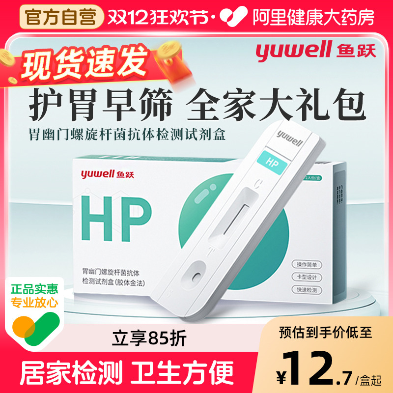 鱼跃胃幽门螺旋杆菌检测试纸