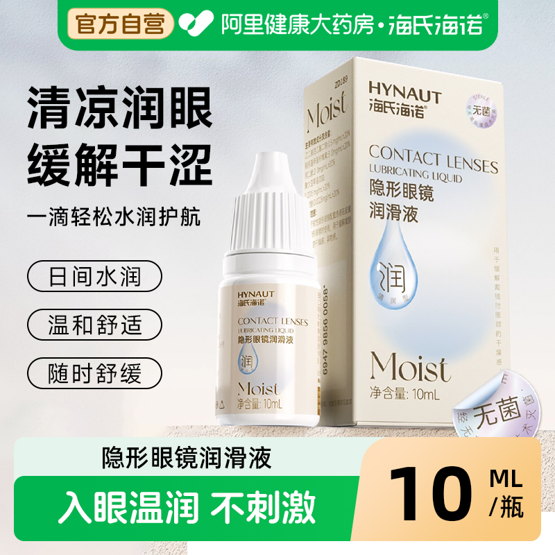 海氏海诺隐形眼镜润滑液美瞳护理液润眼液润滑液10ml小瓶便携装