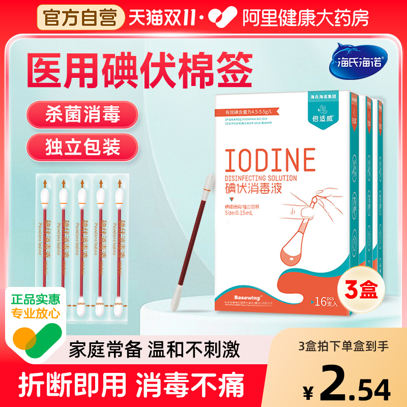 3盒9.8元海氏海诺碘伏棉签一次性新生儿肚脐带消毒婴儿碘酒棉棒