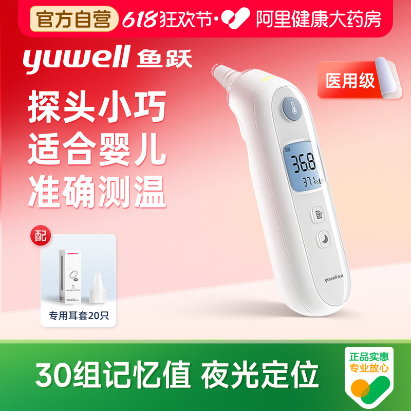 鱼跃耳温枪电子体温计医用婴儿童老人专用高精准测温仪家用体温表