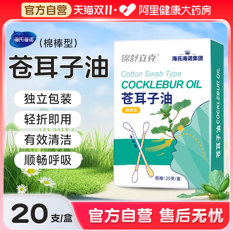 海氏海诺苍耳子鼻炎油儿童苍耳子精油棉棒棉签草本鼻塞感冒鼻护油