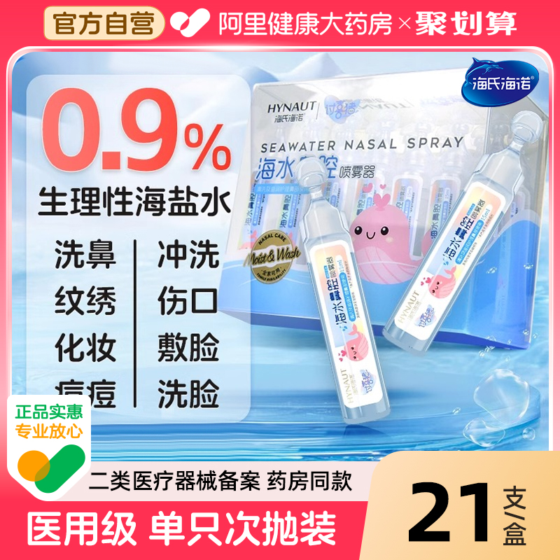 海氏海诺生理性海盐水幼儿洗鼻水鼻腔清洗液儿童喷雾液小支15ml