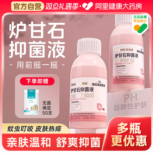 海氏海诺炉甘石洗液外用儿童婴儿专用炉甘石洗液爽身抑菌皮肤护理
