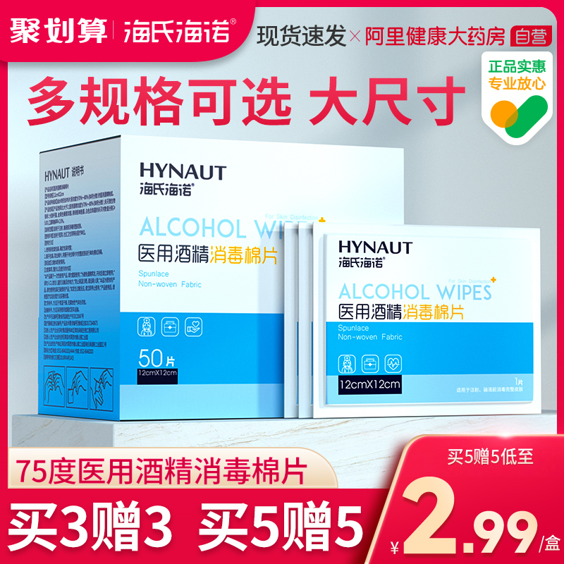 酒精棉片海氏海诺卖1送1