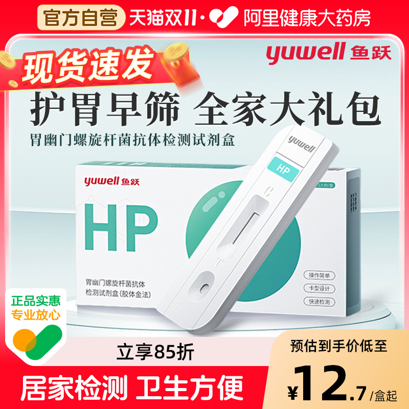 鱼跃胃幽门螺旋杆菌检测试纸