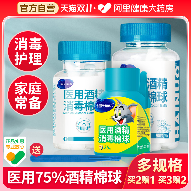 海氏海诺医用酒精棉球75%度