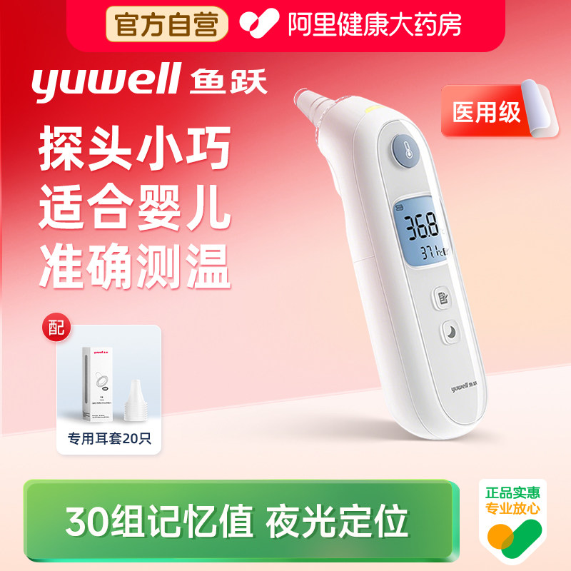 鱼跃耳温枪电子体温计医用婴儿童老人专用高精准测温仪家用体温表