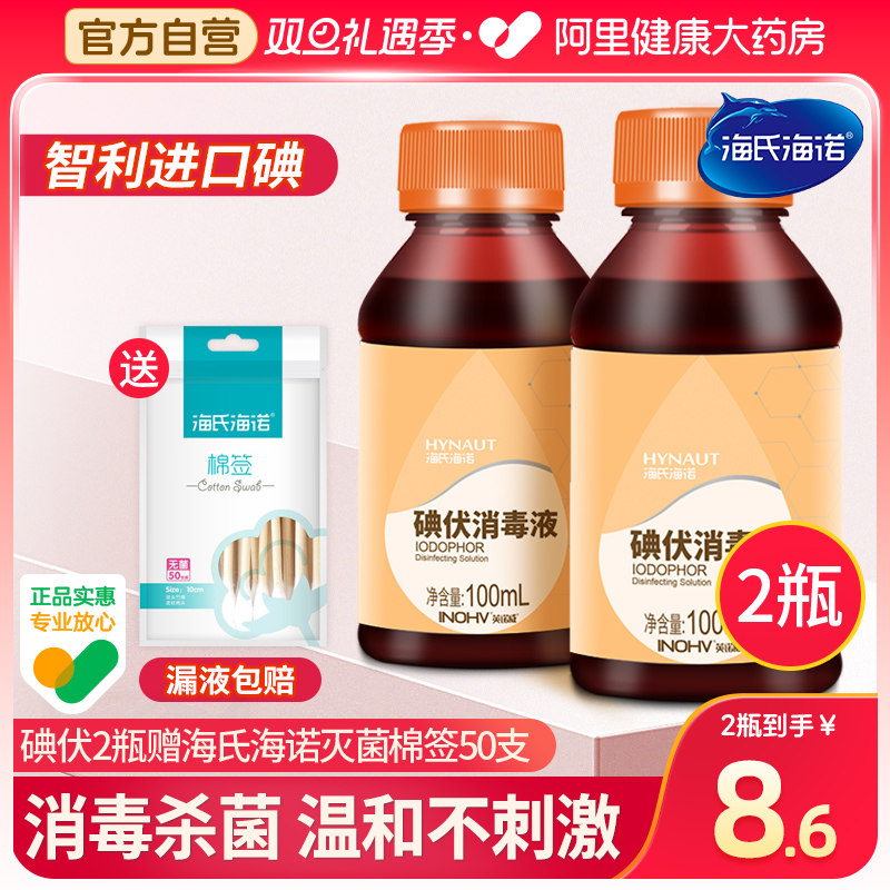 海氏海诺医用皮肤伤口碘伏消毒液