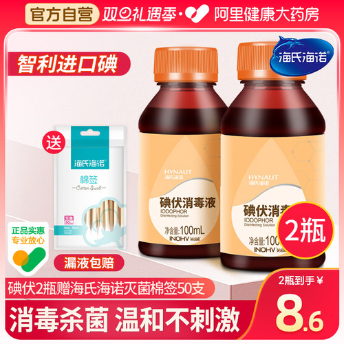 海氏海诺医用皮肤伤口碘伏消毒液