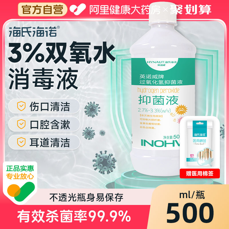 医用双氧水3%过氧化氢消毒液抑菌液护理溶液采洗耳漱口伤口500ml