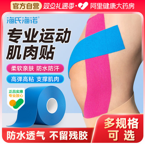 海氏海诺运动员专用肌肉贴运动绷带胶带肌内效贴布肌力马拉松跑步