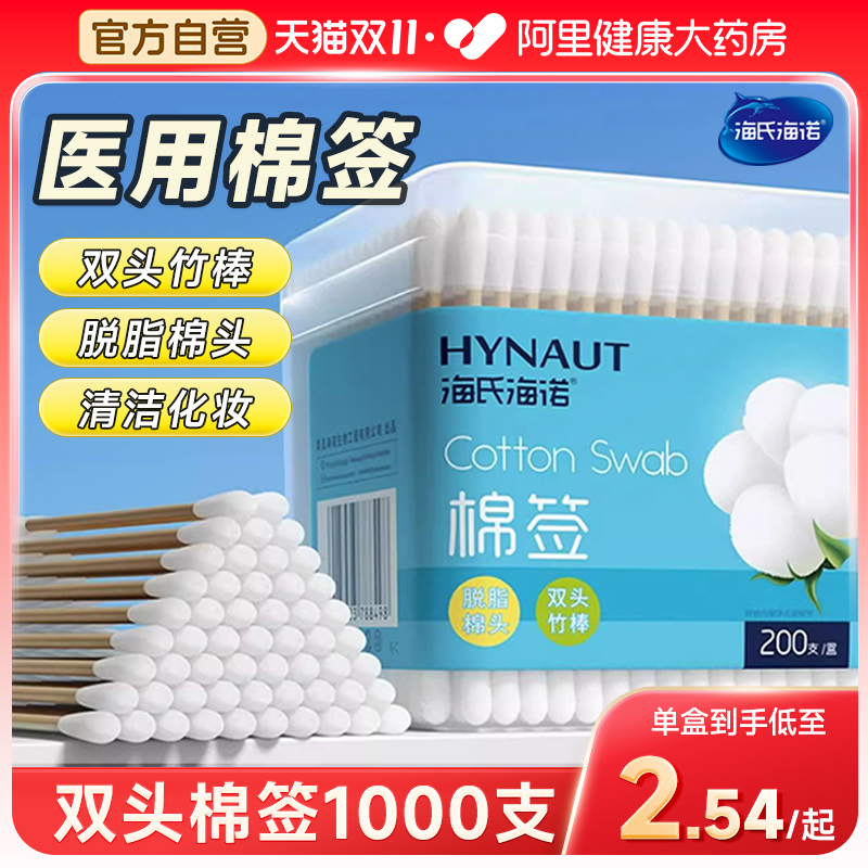 海氏海诺医用棉签大头尖圆