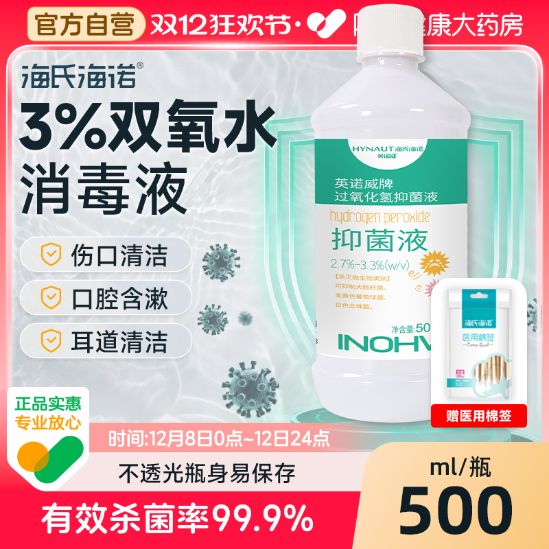 医用双氧水3%过氧化氢消毒液抑菌液护理溶液采洗耳漱口伤口500ml