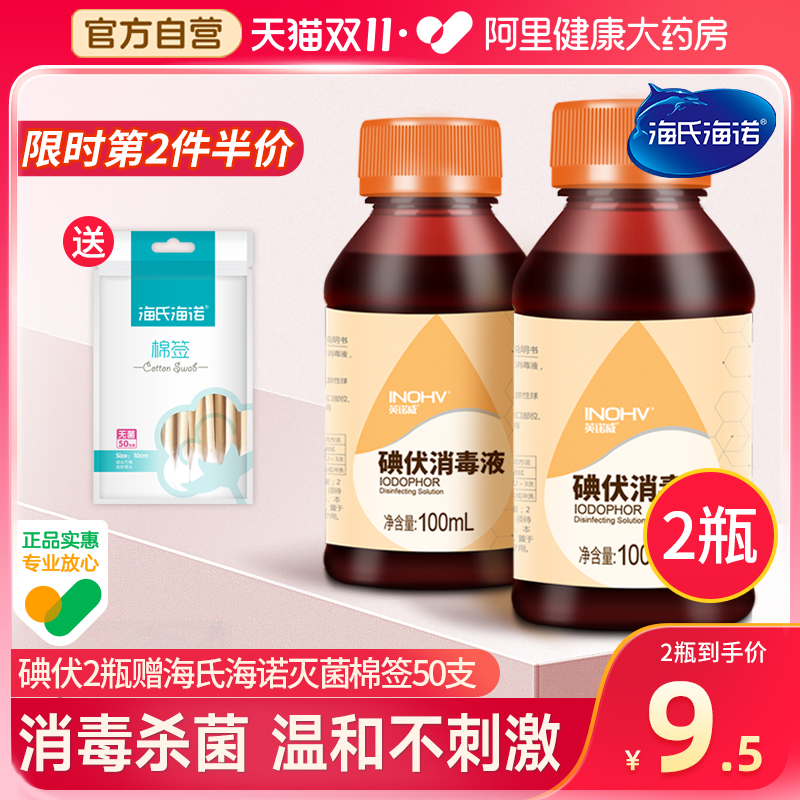 【活动价】海氏海诺英诺威碘伏消毒液100ml赠棉签皮肤伤口消毒杀菌络合碘
