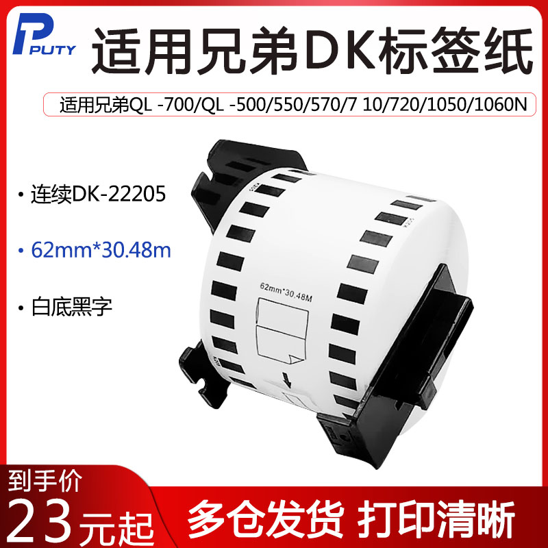 普贴QL-800DK-22205热敏标签纸