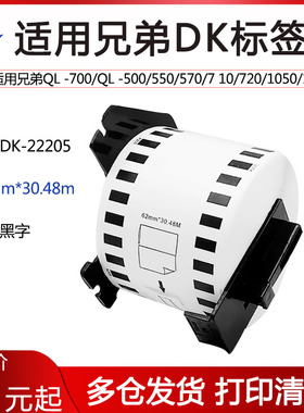 适用brother兄弟QL-800条码打印机标签打印机520NW800/810W/820NWB不干胶热敏纸DK-22205标签色带纸普贴puty