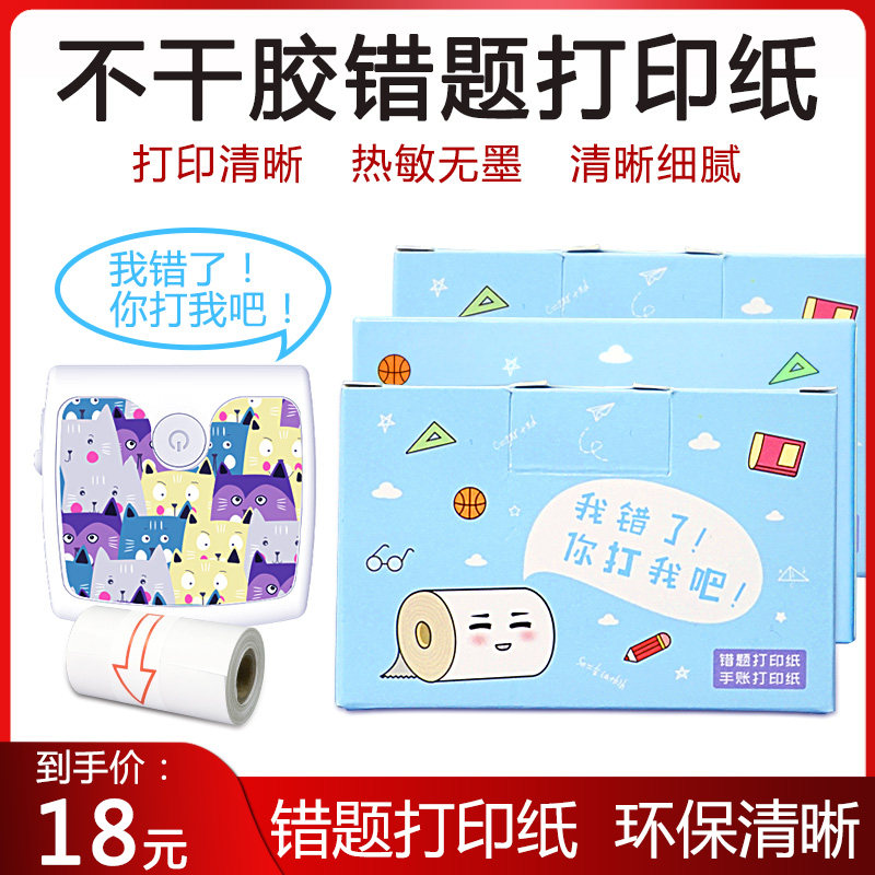 适用喵喵机错题打印纸粘帖热敏纸57*30mm打印纸 咕