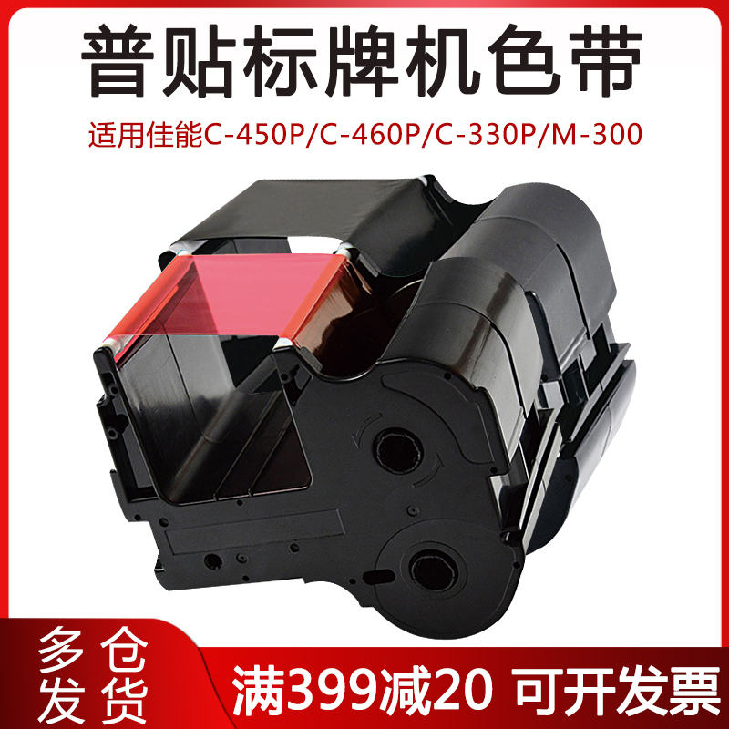普贴适用佳能标牌机色带吊牌机电缆铭牌打印机佳能C-450P C-330PC- 450P 460P 330P 360P M-330 308碳带色带
