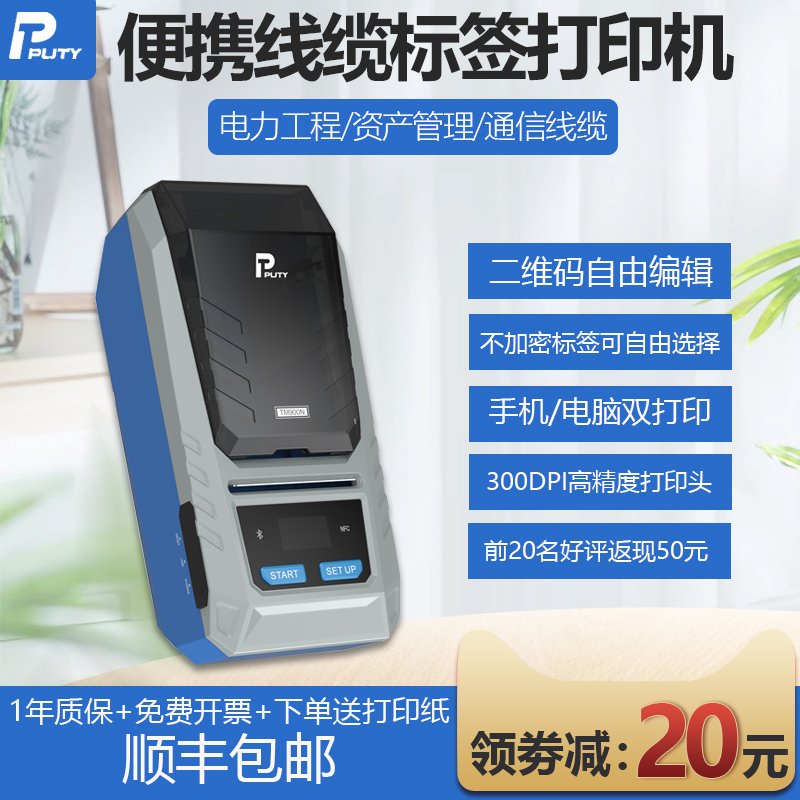 普贴TM900N线缆标签打印机固定资产标签打印机手持不干胶移动电信联通通信机房布线打印机便携蓝牙P型刀型