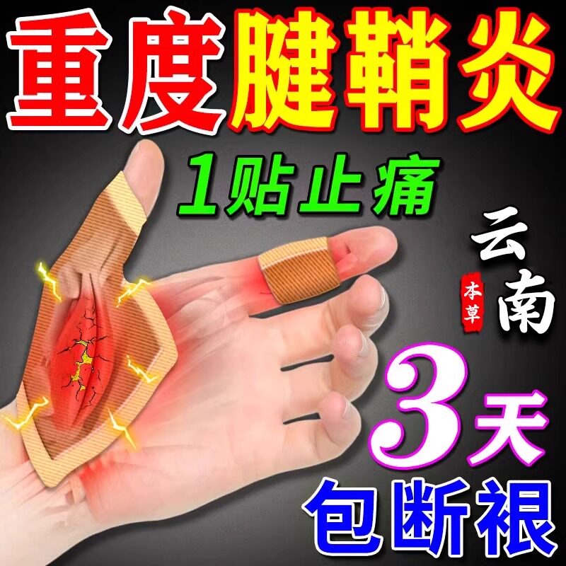 【老中医力荐】治疗腱鞘炎手指关节疼痛特效药大拇指键销炎手腕囊