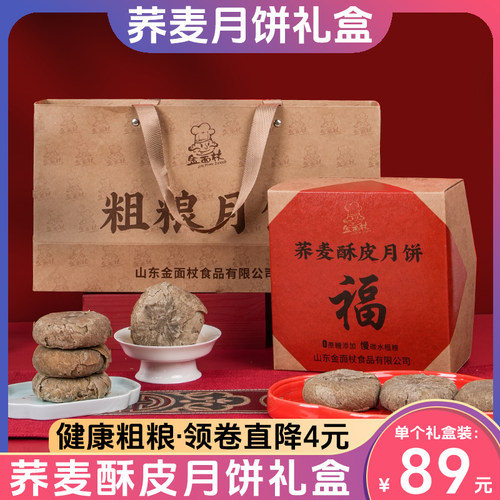 金面杖粗粮荞麦酥皮月饼礼盒中秋