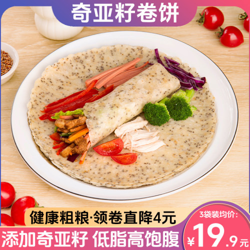 奇亚籽卷饼全麦粗粮金面杖卷饼