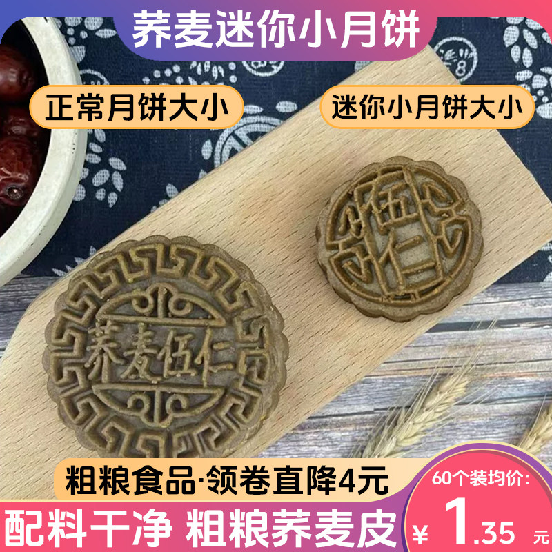 金面杖荞麦迷你小月饼