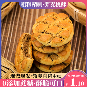 荞麦木糖醇桃酥无添加蔗糖粗粮酥饼糕点宫廷小吃中老年孕妇孩子