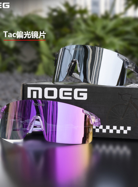 魅骑MOEG骑行眼镜太阳镜护目镜自行车男女运动偏光镜防风跑步户外