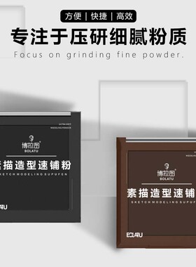 博拉图素描碳粉造型粉绘画色粉光影关系速铺粉明暗铺美术生专用石墨粉彩色黑色炭粉擦涂抹笔揉擦套装