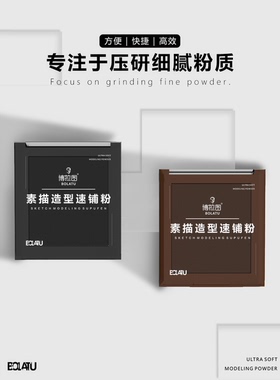 博拉图素描碳粉美术造型速铺粉绘画色粉专用可水溶石墨粉黑色素描水彩油画国画画色粉纸笔擦涂抹笔揉擦套装