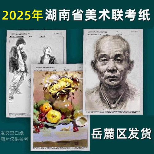 2025年湖南省美术联考纸统考校考模拟试卷纸6K规格艺术生专用考试纸素描纸色彩纸8开水粉纸速写纸绘画 - 封面
