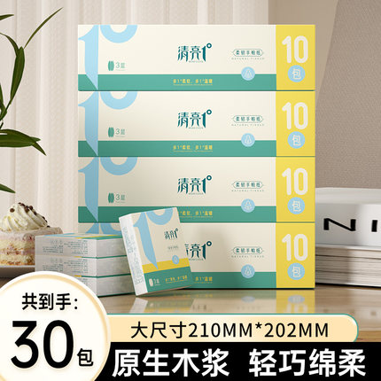 清亮一度手帕纸30包小巧轻便纸质柔和不伤肤安全放心日常家用纸巾