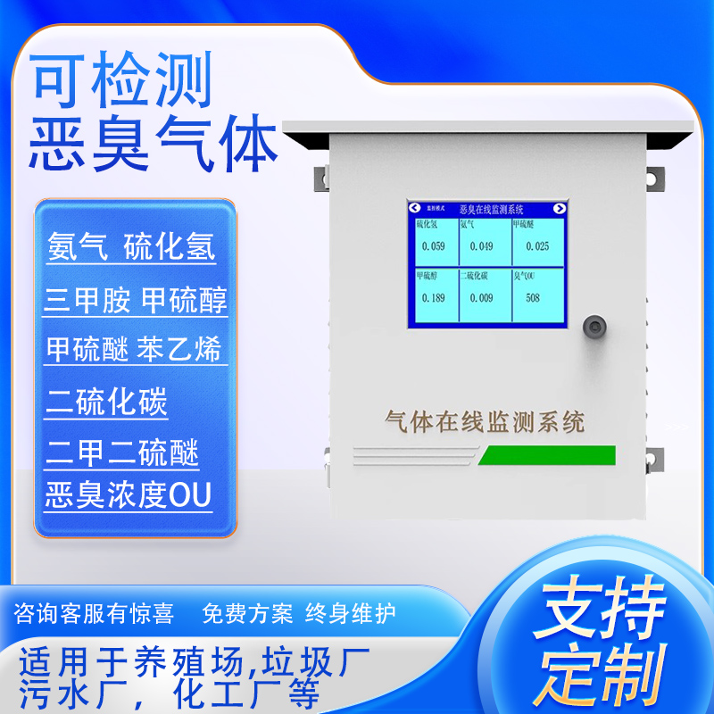 联网恶臭气体在线监测系统