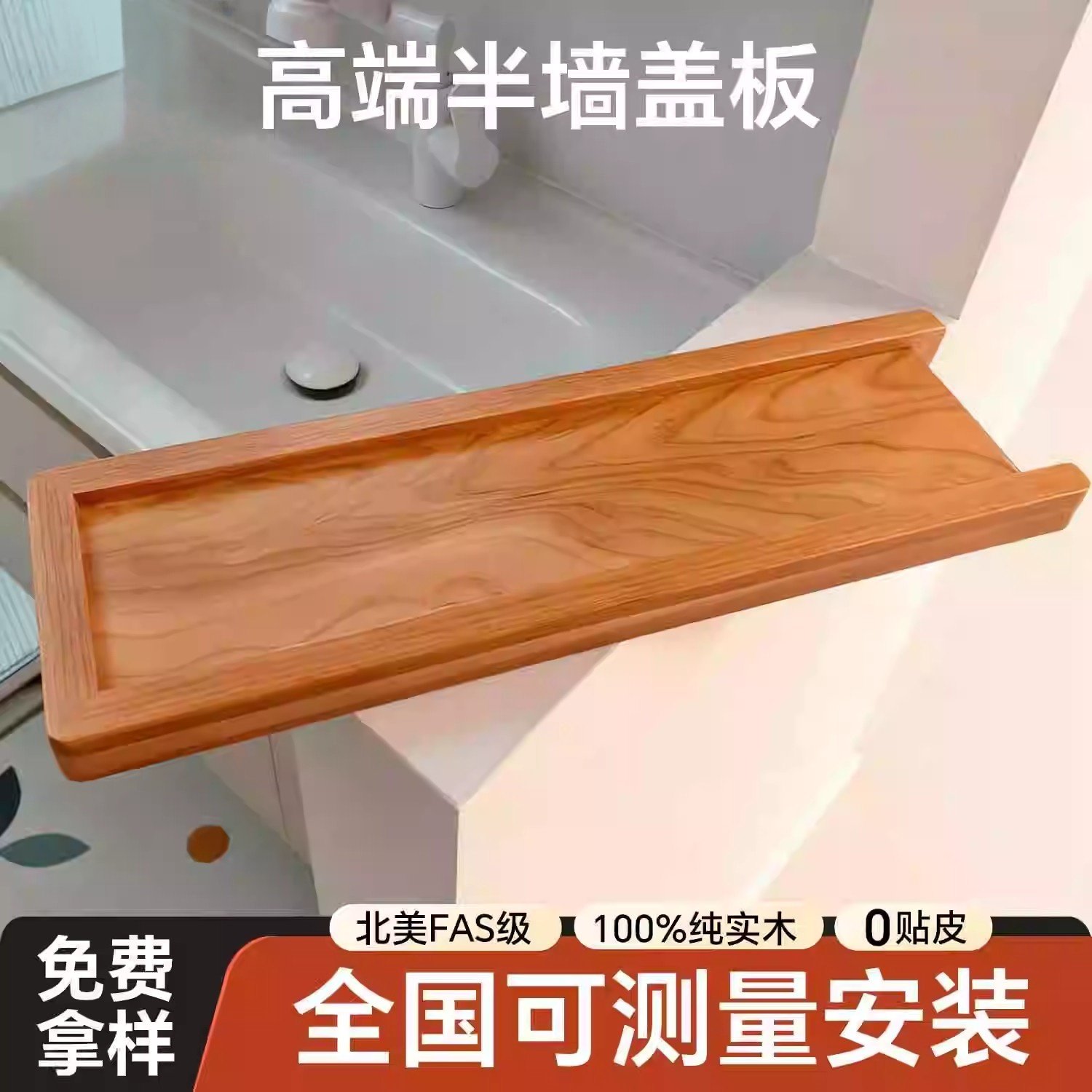 半墙盖板护墙板卫生间台面隔断干区实木原木隔板定制木板红橡装饰图片