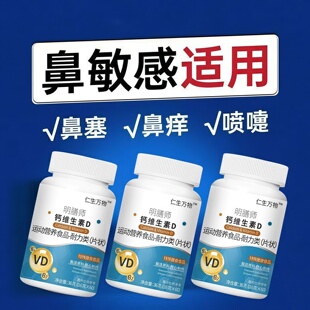 东康恩鼻舒宝维生素d3鼻腔护理鼻塞不通气鼻痒流涕视频同款