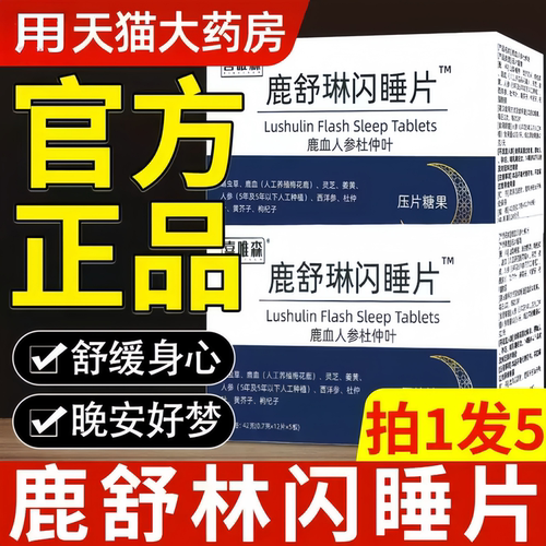 鹿舒林闪睡片官方舰旗店正品晚安宝人参灵芝酸枣仁助片舒缓ad