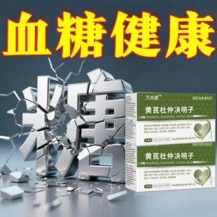 万合健三高宝黄芪杜仲决明子血糖平衡片阻断控糖片官方正品